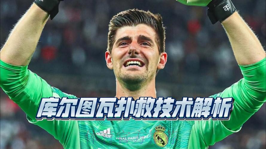 库尔图瓦本场9次扑救、预期扑出0.86球 获评8.9分
